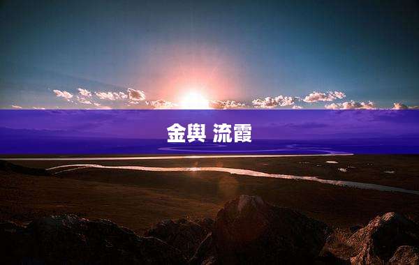 金舆 流霞