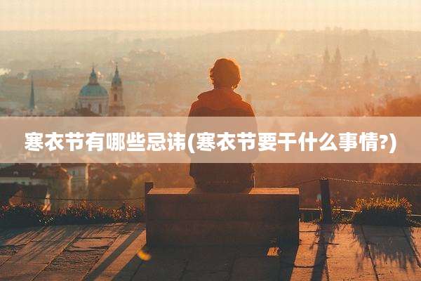 寒衣节有哪些忌讳(寒衣节要干什么事情?)