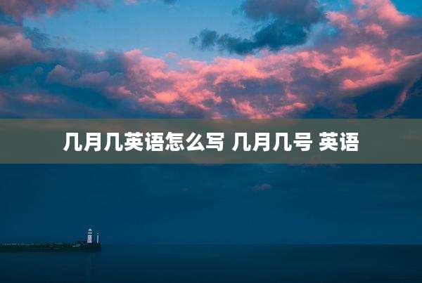 几月几英语怎么写 几月几号 英语