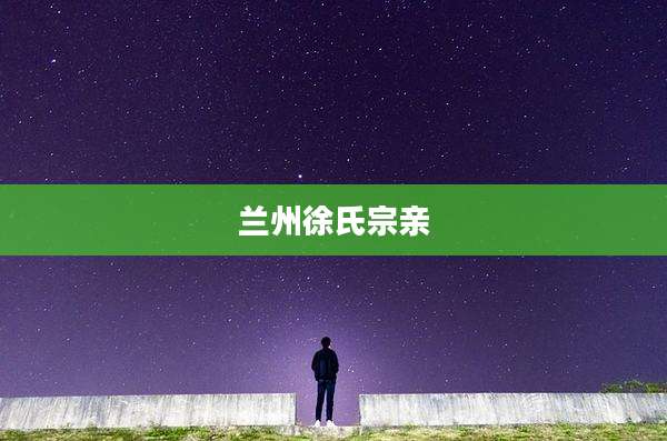 兰州徐氏宗亲
