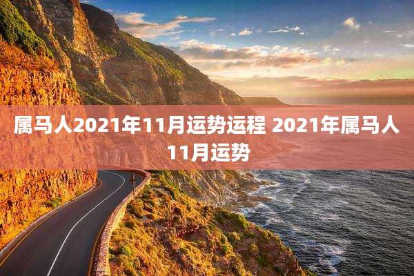 属马人2021年11月运势运程 2021年属马人11月运势