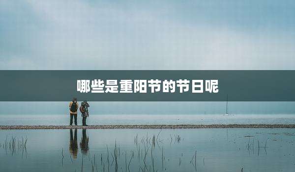 哪些是重阳节的节日呢