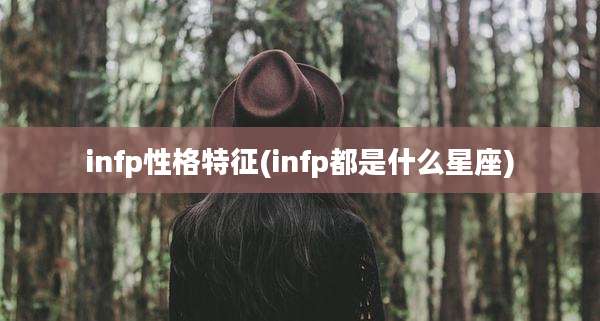 infp性格特征(infp都是什么星座)