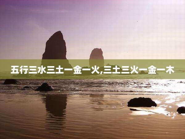五行三水三土一金一火,三土三火一金一木