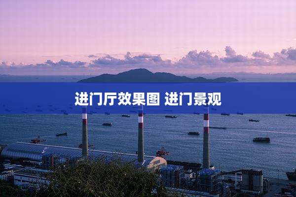 进门厅效果图 进门景观