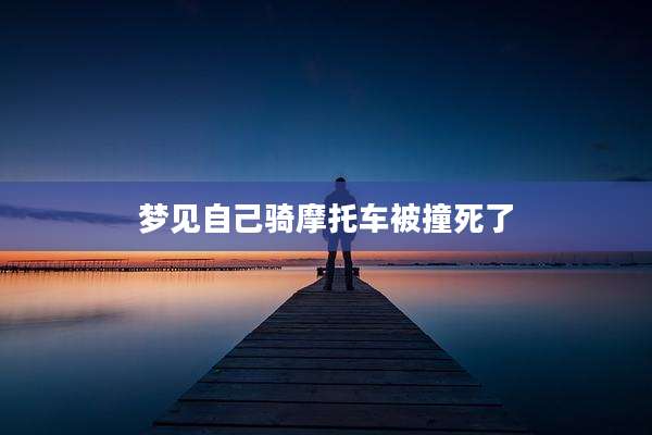 梦见自己骑摩托车被撞死了