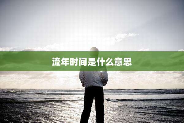 流年时间是什么意思