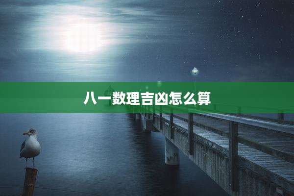 八一数理吉凶怎么算