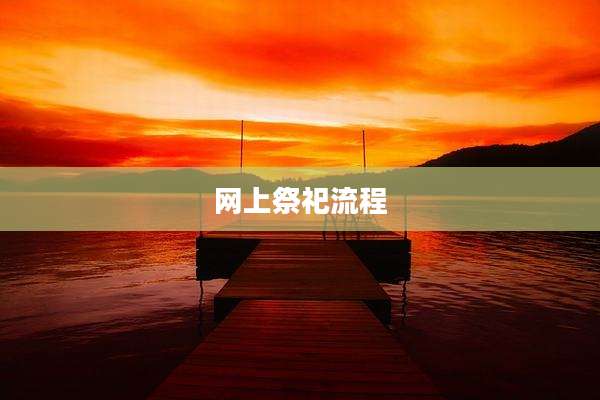网上祭祀流程