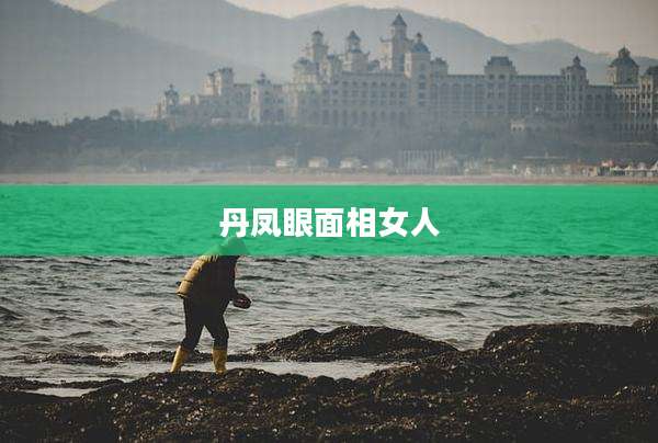 丹凤眼面相女人