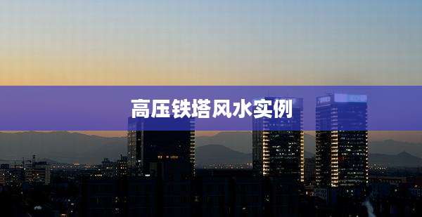 高压铁塔风水实例