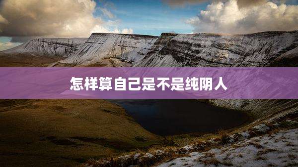 怎样算自己是不是纯阴人