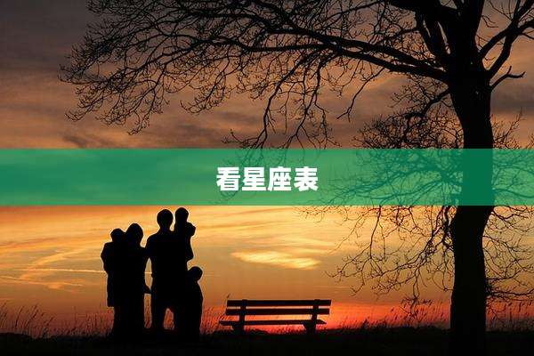 看星座表