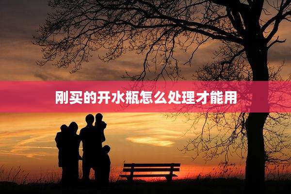 刚买的开水瓶怎么处理才能用