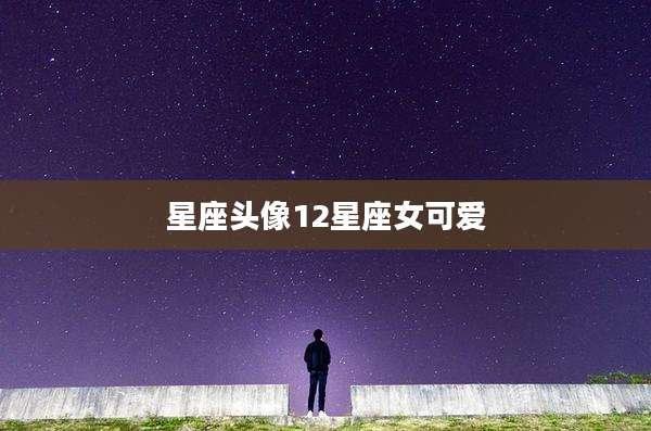 星座头像12星座女可爱