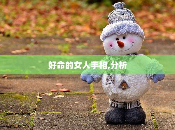好命的女人手相,分析