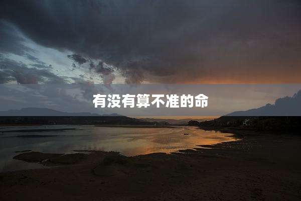 有没有算不准的命