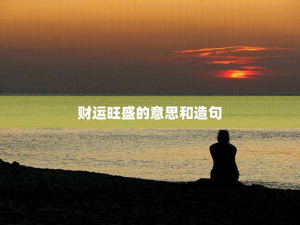 财运旺盛的意思和造句