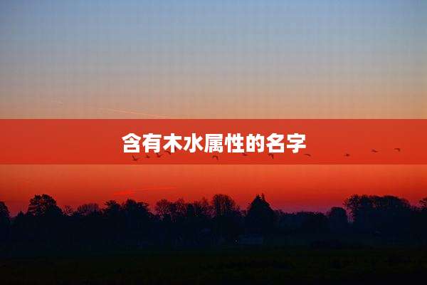 含有木水属性的名字