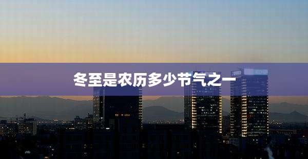 冬至是农历多少节气之一