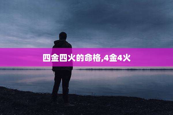 四金四火的命格,4金4火
