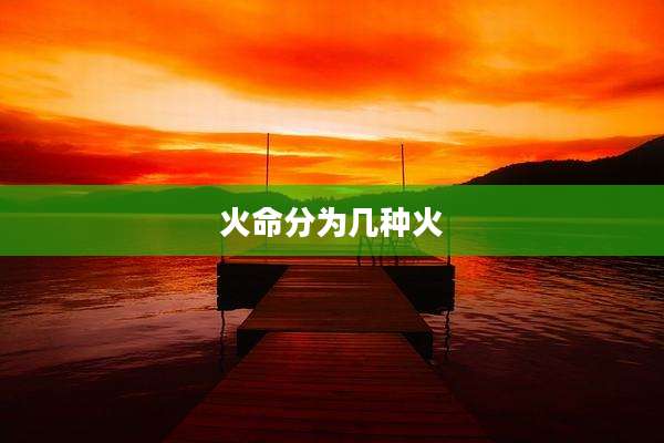 火命分为几种火