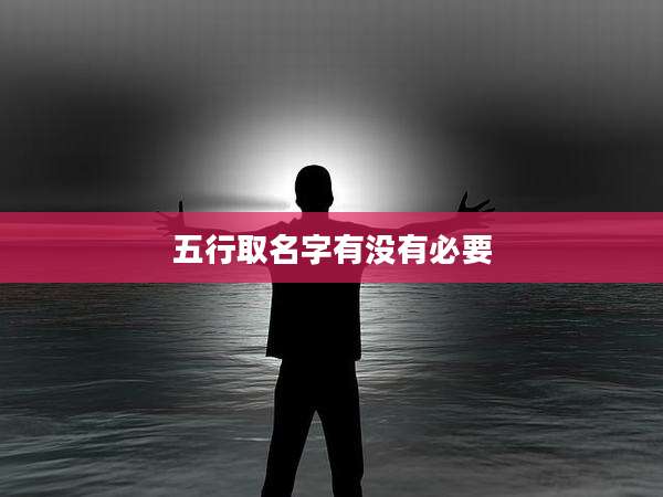 五行取名字有没有必要