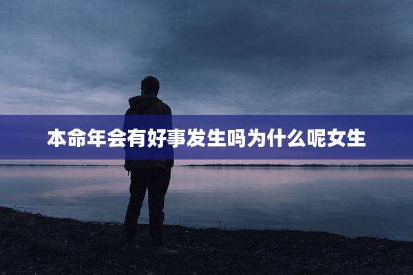 本命年会有好事发生吗为什么呢女生