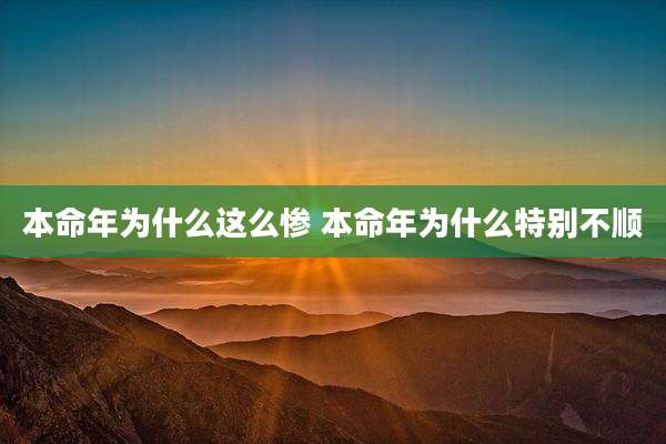 本命年为什么这么惨 本命年为什么特别不顺