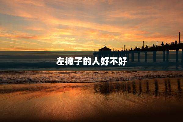 左撇子的人好不好