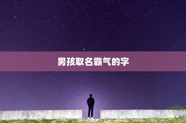 男孩取名霸气的字