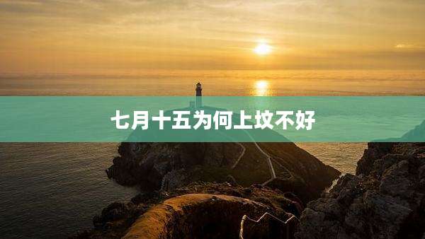 七月十五为何上坟不好