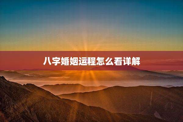 八字婚姻运程怎么看详解