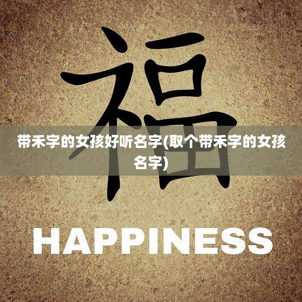 带禾字的女孩好听名字(取个带禾字的女孩名字)