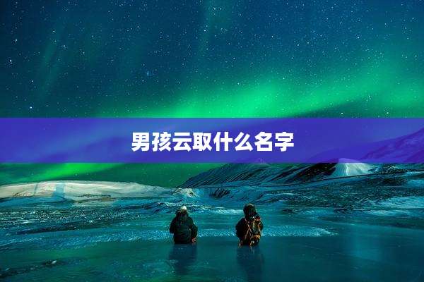 男孩云取什么名字