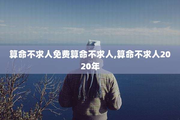 算命不求人免费算命不求人,算命不求人2020年