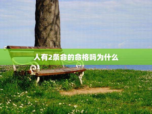 人有2条命的命格吗为什么