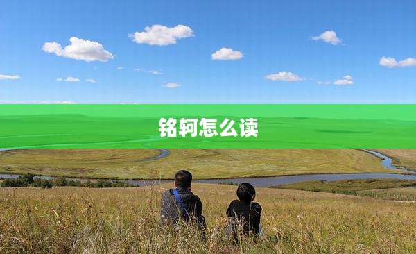 铭轲怎么读