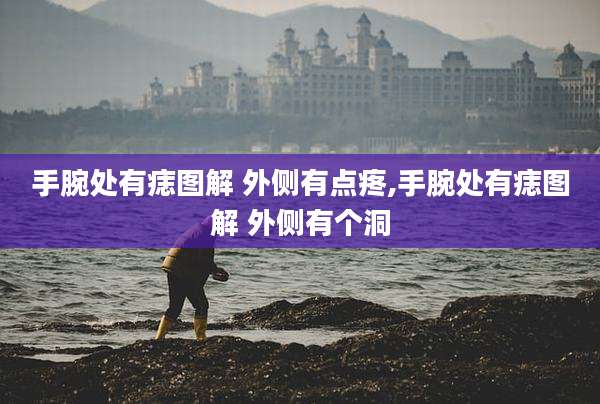 手腕处有痣图解 外侧有点疼,手腕处有痣图解 外侧有个洞