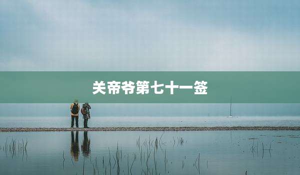 关帝爷第七十一签
