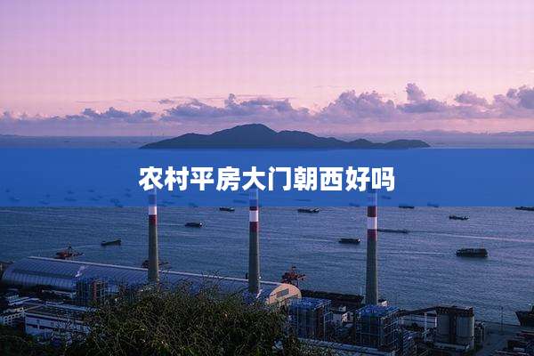 农村平房大门朝西好吗