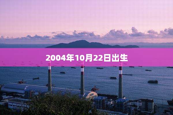 2004年10月22日出生