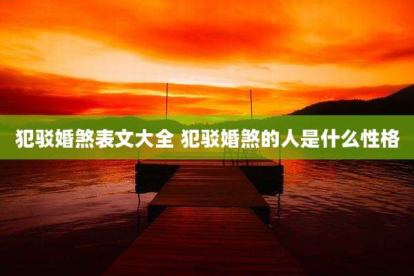 犯驳婚煞表文大全 犯驳婚煞的人是什么性格
