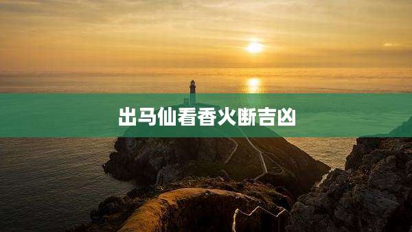 出马仙看香火断吉凶