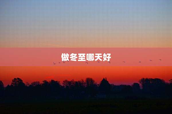 做冬至哪天好