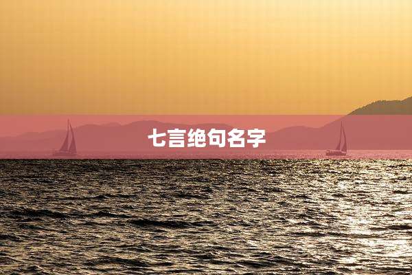 七言绝句名字