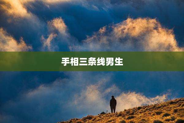 手相三条线男生