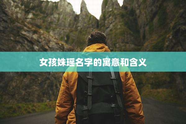 女孩姝瑶名字的寓意和含义