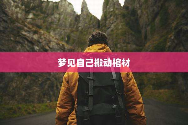梦见自己搬动棺材