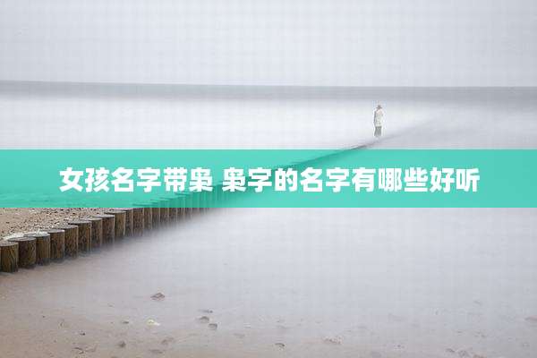 女孩名字带枭 枭字的名字有哪些好听